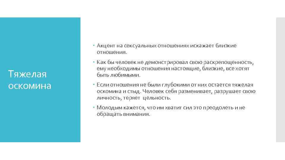  Акцент на сексуальных отношениях искажает близкие отношения. Тяжелая оскомина Как бы человек не