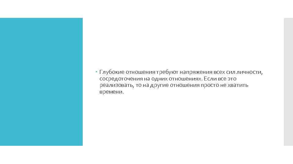  Глубокие отношения требуют напряжения всех сил личности, сосредоточения на одних отношениях. Если все