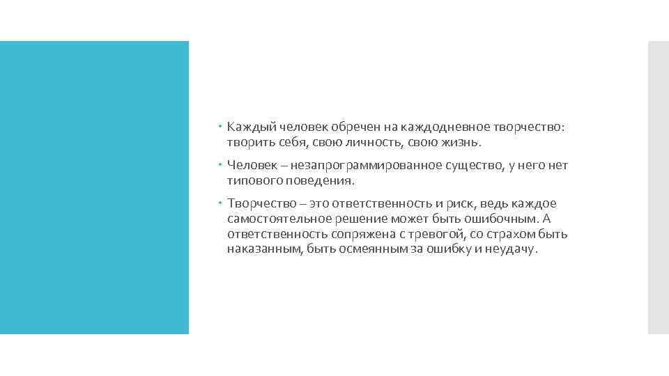  Каждый человек обречен на каждодневное творчество: творить себя, свою личность, свою жизнь. Человек