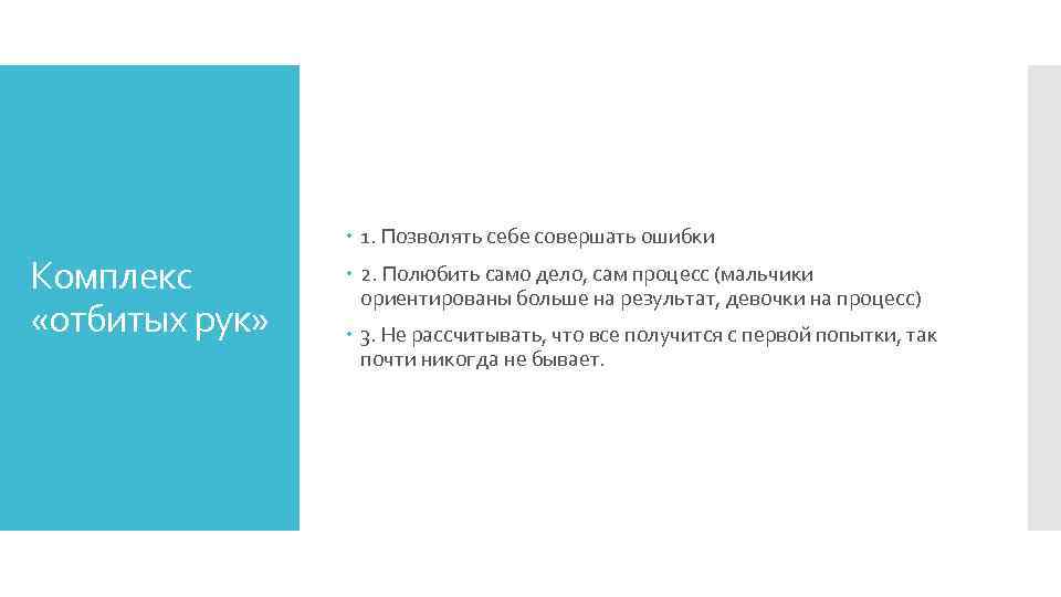  1. Позволять себе совершать ошибки Комплекс «отбитых рук» 2. Полюбить само дело, сам