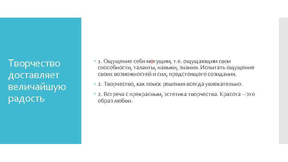 Творчество доставляет величайшую радость 1. Ощущение себя могущим, т. е. ощущающим свои способности, таланты,