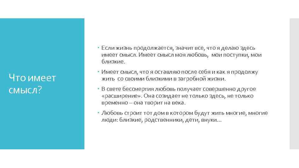  Если жизнь продолжается, значит все, что я делаю здесь имеет смысл. Имеет смысл