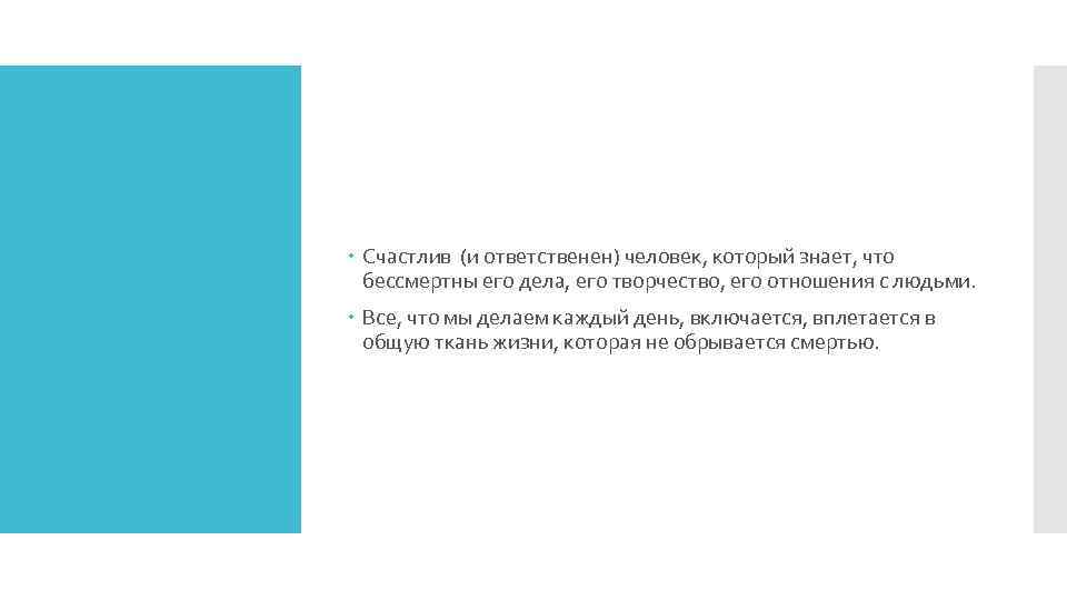  Счастлив (и ответственен) человек, который знает, что бессмертны его дела, его творчество, его