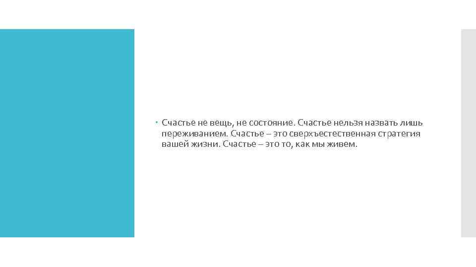  Счастье не вещь, не состояние. Счастье нельзя назвать лишь переживанием. Счастье – это