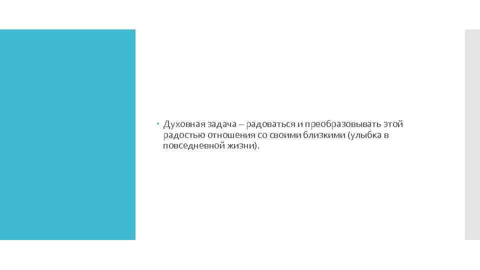  Духовная задача – радоваться и преобразовывать этой радостью отношения со своими близкими (улыбка