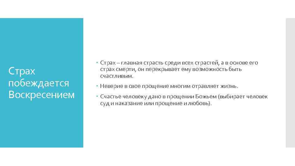 Страх побеждается Воскресением Страх – главная страсть среди всех страстей, а в основе его