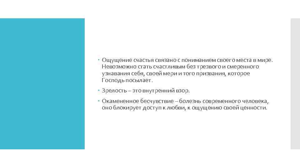  Ощущение счастья связано с пониманием своего места в мире. Невозможно стать счастливым без