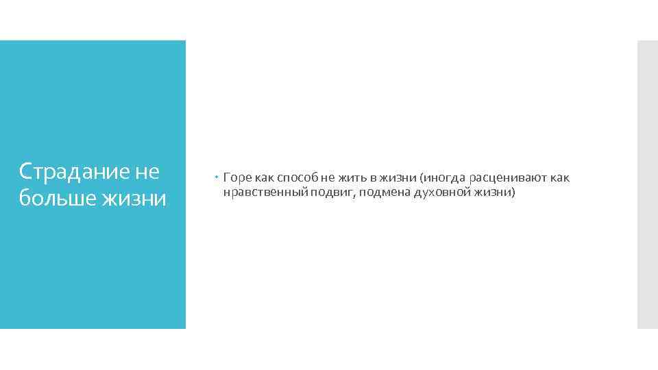 Страдание не больше жизни Горе как способ не жить в жизни (иногда расценивают как