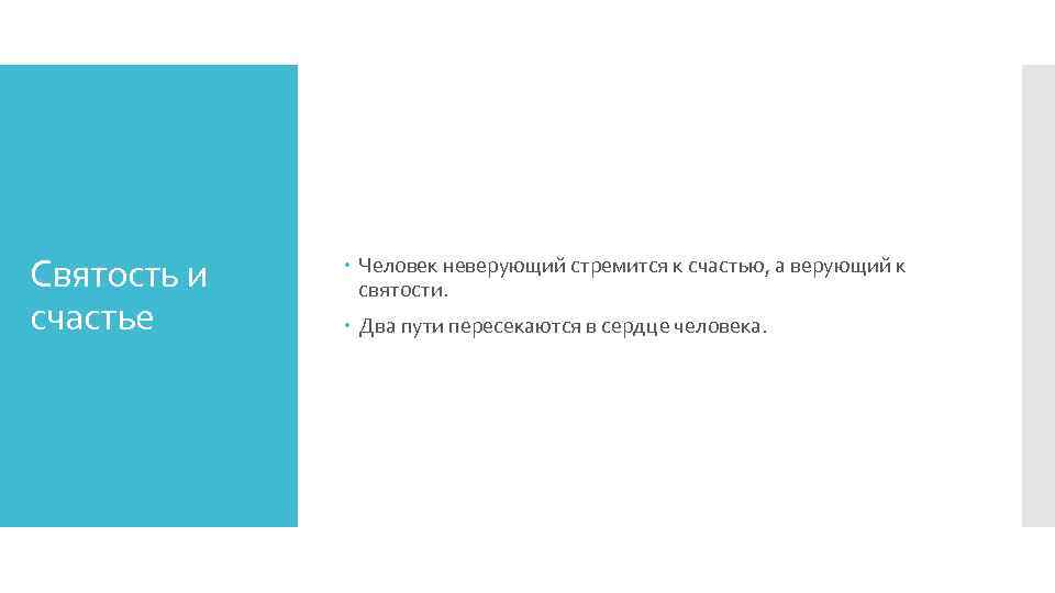 Святость и счастье Человек неверующий стремится к счастью, а верующий к святости. Два пути