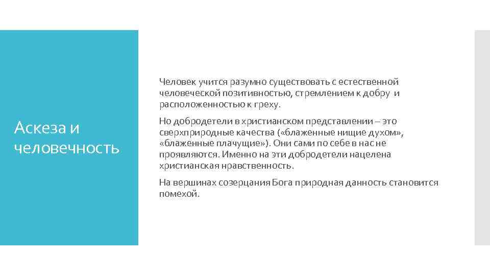 Человек учится разумно существовать с естественной человеческой позитивностью, стремлением к добру и расположенностью к