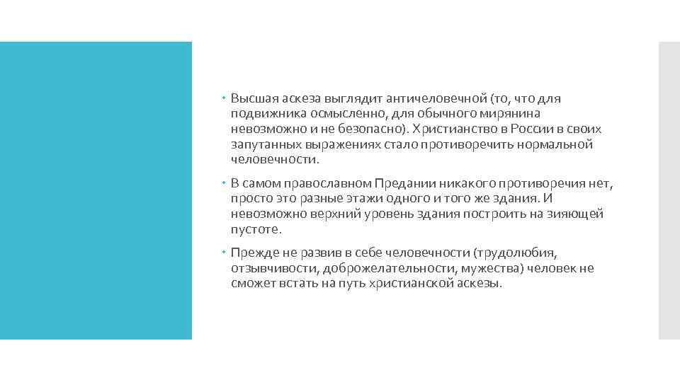  Высшая аскеза выглядит античеловечной (то, что для подвижника осмысленно, для обычного мирянина невозможно