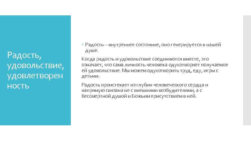 Радость, удовольствие, удовлетворен ность Радость – внутреннее состояние, оно генерируется в нашей душе. Когда