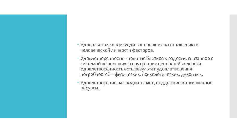  Удовольствие происходит от внешних по отношению к человеческой личности факторов. Удовлетворенность – понятие