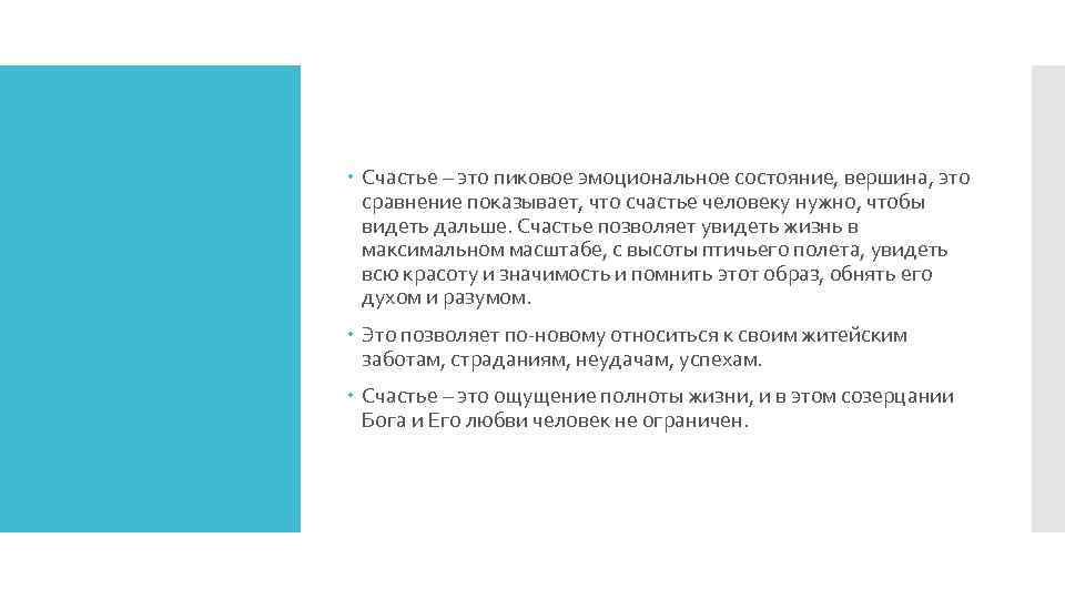  Счастье – это пиковое эмоциональное состояние, вершина, это сравнение показывает, что счастье человеку