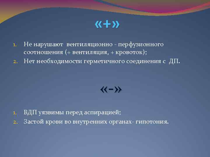  «+» Не нарушают вентиляционно перфузионного соотношения (+ вентиляция, + кровоток); 2. Нет необходимости