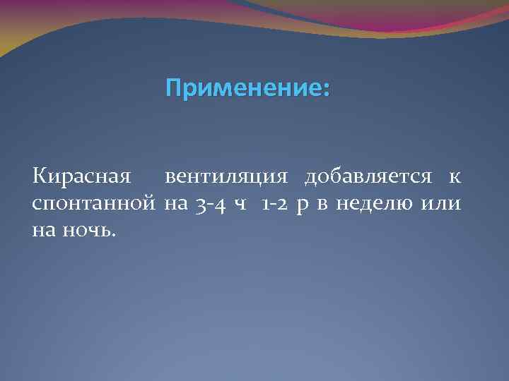 Применение: Кирасная вентиляция добавляется к спонтанной на 3 4 ч 1 2 р в