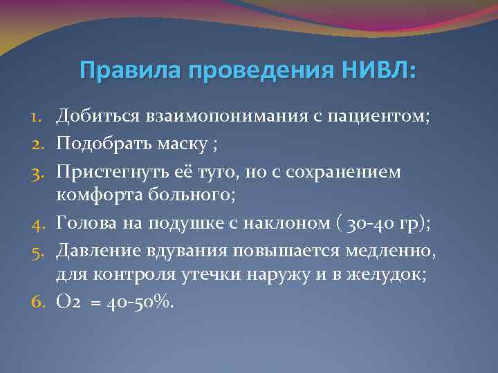 Правила проведения НИВЛ: 1. Добиться взаимопонимания с пациентом; 2. Подобрать маску ; 3. Пристегнуть