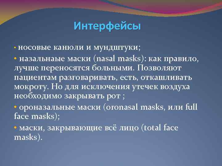 Интерфейсы • носовые канюли и мундштуки; • назальнаые маски (nasal masks): как правило, лучше
