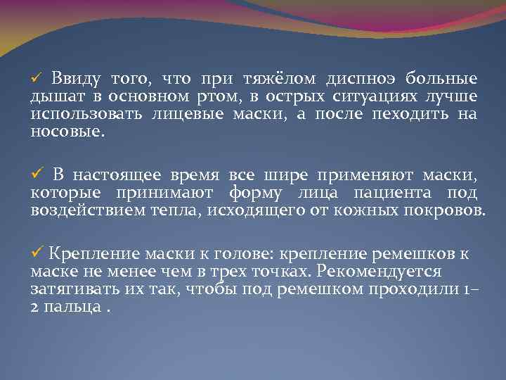 Ввиду того, что при тяжёлом диспноэ больные дышат в основном ртом, в острых ситуациях