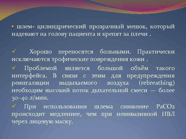  • шлем цилиндрический прозрачный мешок, который надевают на голову пациента и крепят за