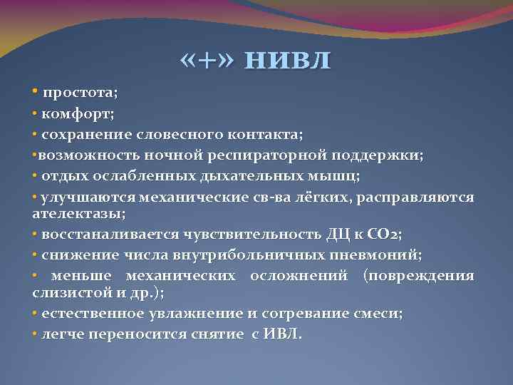 «+» нивл • простота; • комфорт; • сохранение словесного контакта; • возможность ночной