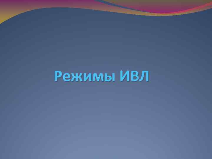 Режимы ИВЛ 
