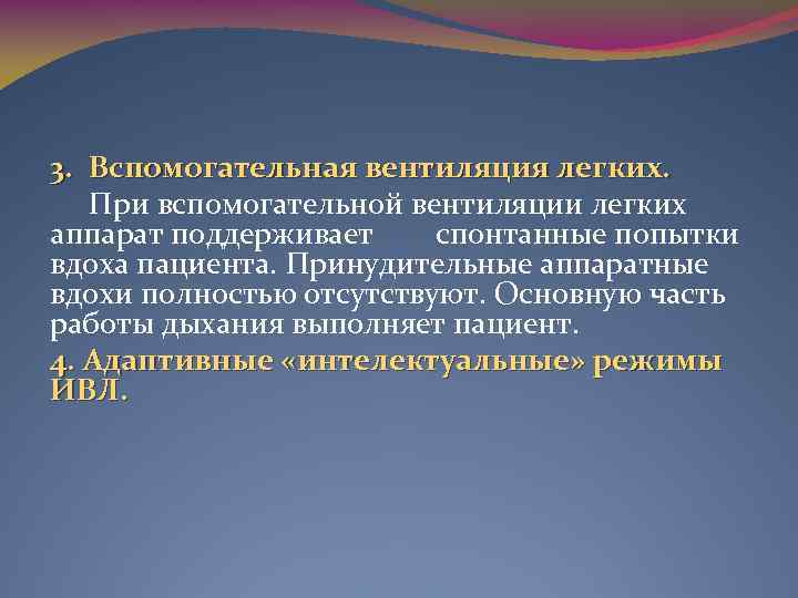 3. Вспомогательная вентиляция легких. При вспомогательной вентиляции легких аппарат поддерживает спонтанные попытки вдоха пациента.