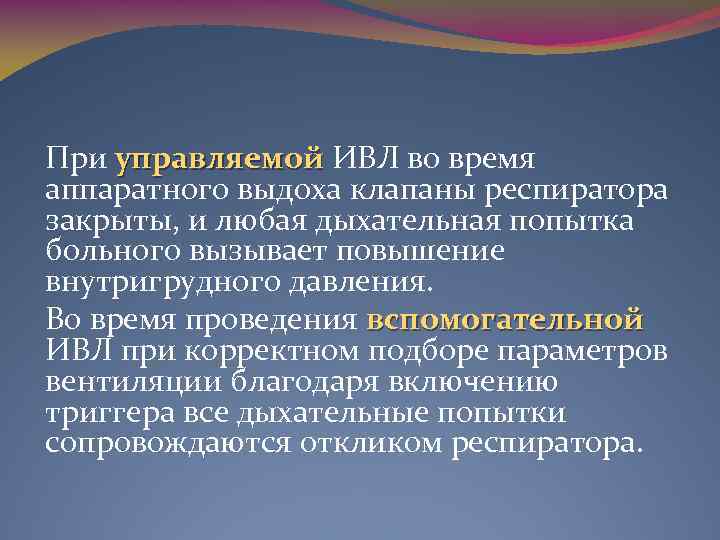 При управляемой ИВЛ во время аппаратного выдоха клапаны респиратора закрыты, и любая дыхательная попытка