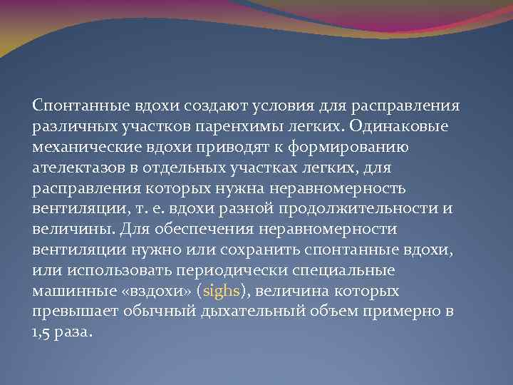 Спонтанные вдохи создают условия для расправления различных участков паренхимы легких. Одинаковые механические вдохи приводят