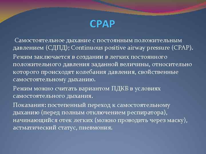 CPAP Самостоятельное дыхание с постоянным положительным давлением (СДПД); Continuous positive airway pressure (CPAP). Режим