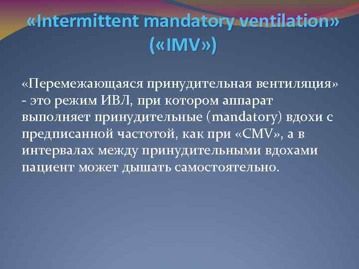  «Intermittent mandatory ventilation» ( «IMV» ) «Перемежающаяся принудительная вентиляция» это режим ИВЛ, при
