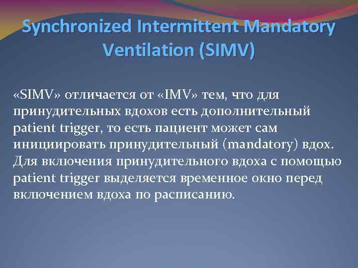 Synchronized Intermittent Mandatory Ventilation (SIMV) «SIMV» отличается от «IMV» тем, что для принудительных вдохов