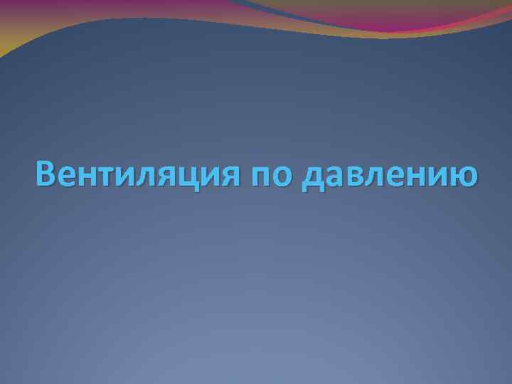 Вентиляция по давлению 