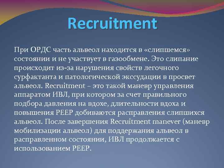 Recruitment При ОРДС часть альвеол находится в «слипшемся» состоянии и не участвует в газообмене.