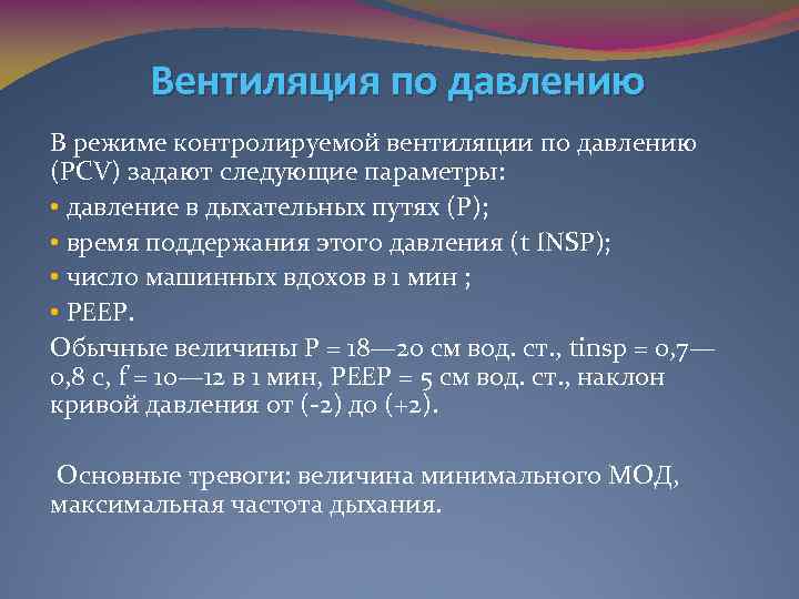 Вентиляция по давлению В режиме контролируемой вентиляции по давлению (PCV) задают следующие параметры: •