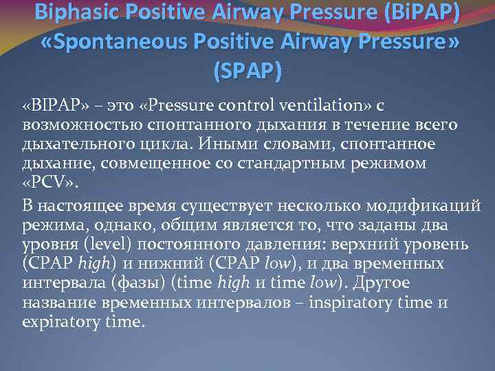 Biphasic Positive Airway Pressure (Bi. PAP) «Spontaneous Positive Airway Pressure» (SPAP) «BIPAP» – это