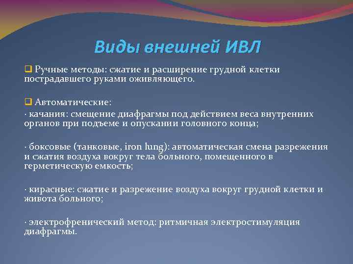 Виды внешней ИВЛ q Ручные методы: сжатие и расширение грудной клетки пострадавшего руками оживляющего.