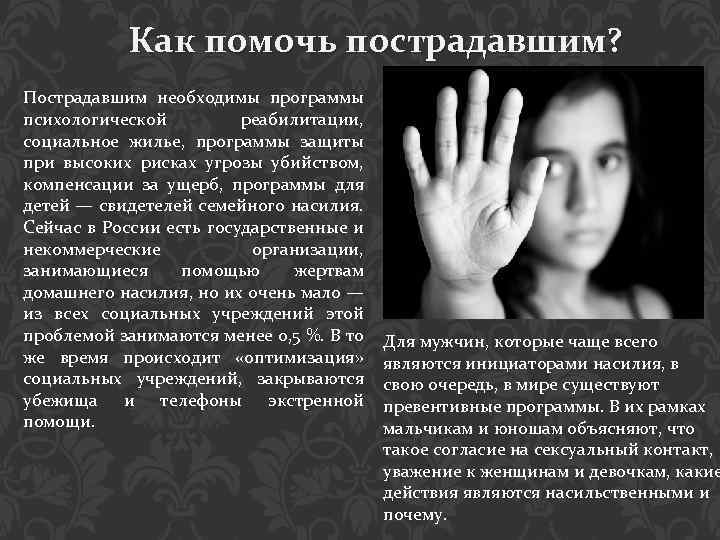 Как помочь пострадавшим? Пострадавшим необходимы программы психологической реабилитации, социальное жилье, программы защиты при высоких