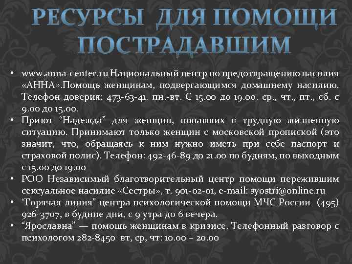  • www. anna-center. ru Национальный центр по предотвращению насилия «АННА» . Помощь женщинам,