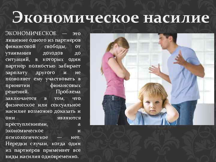 Экономическое насилие ЭКОНОМИЧЕСКОЕ — это лишение одного из партнеров финансовой свободы, от утаивания доходов