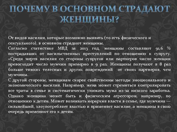 От видов насилия, которые возможно выявить (то есть физического и сексуального), в основном страдают