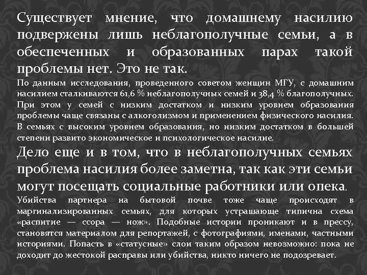 Существует мнение, что домашнему насилию подвержены лишь неблагополучные семьи, а в обеспеченных и образованных