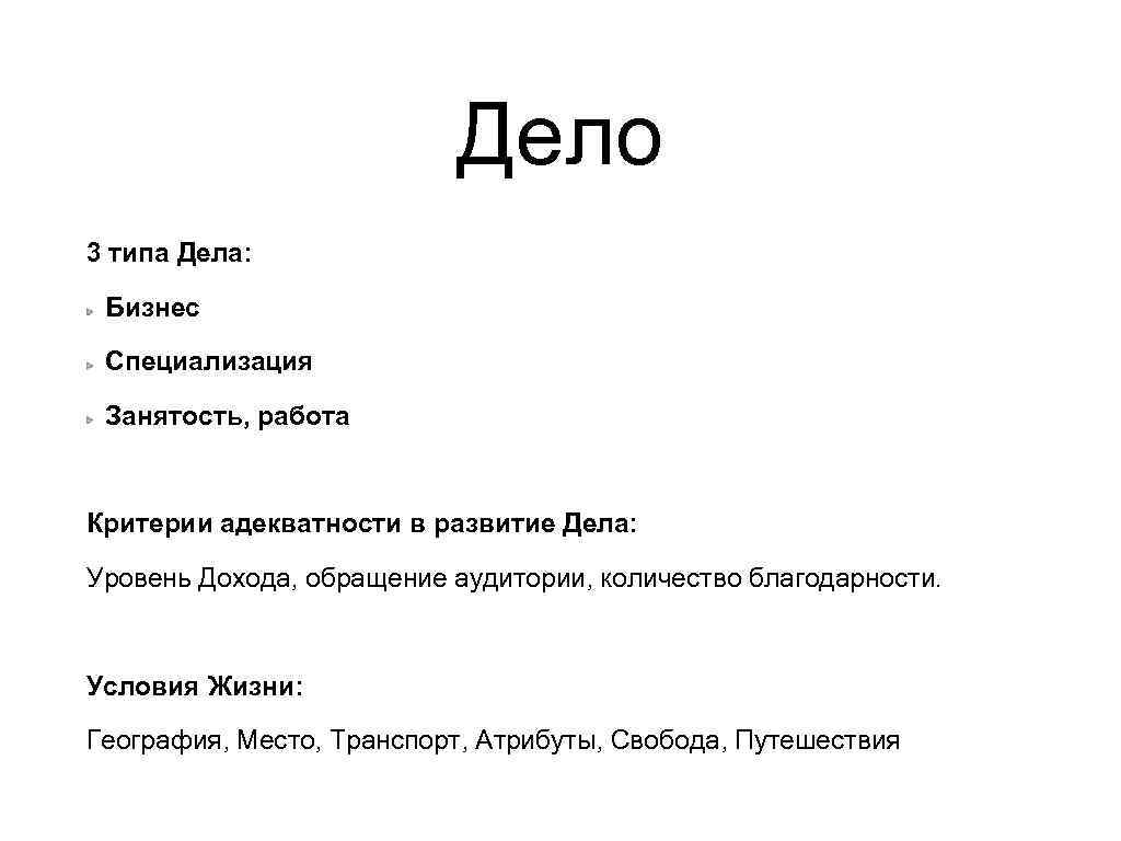 Дело 3 типа Дела: Бизнес Специализация Занятость, работа Критерии адекватности в развитие Дела: Уровень