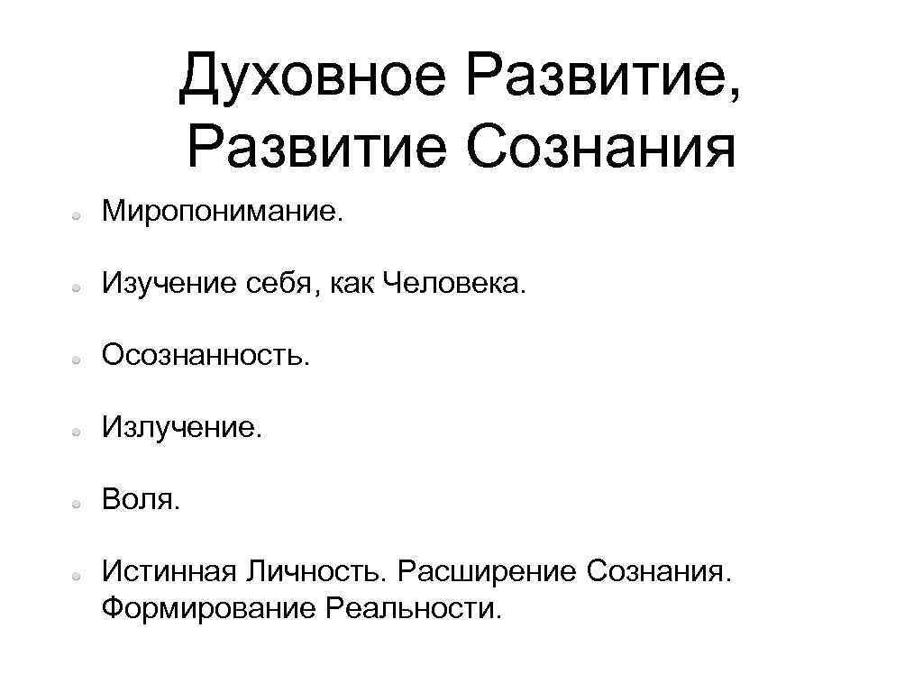 Духовное Развитие, Развитие Сознания Миропонимание. Изучение себя, как Человека. Осознанность. Излучение. Воля. Истинная Личность.