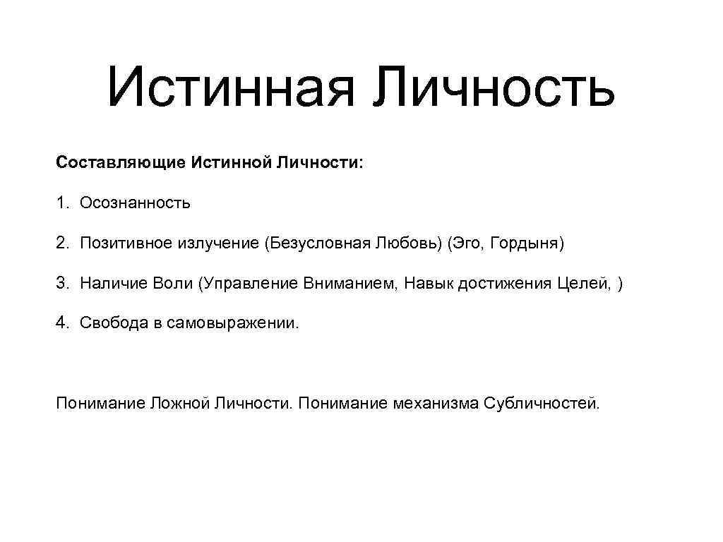 Истинная Личность Составляющие Истинной Личности: 1. Осознанность 2. Позитивное излучение (Безусловная Любовь) (Эго, Гордыня)