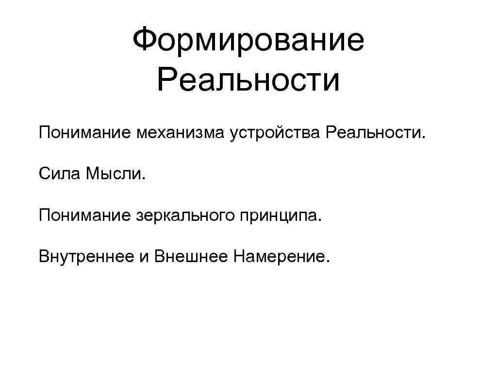 Формирование Реальности Понимание механизма устройства Реальности. Сила Мысли. Понимание зеркального принципа. Внутреннее и Внешнее