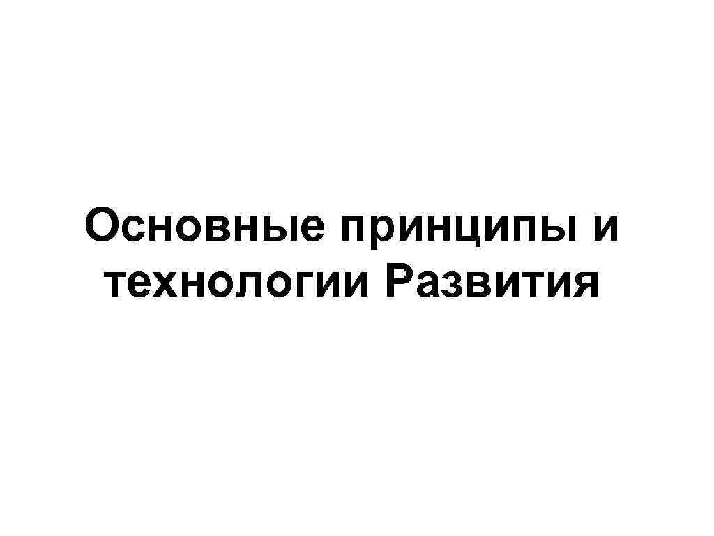 Основные принципы и технологии Развития 