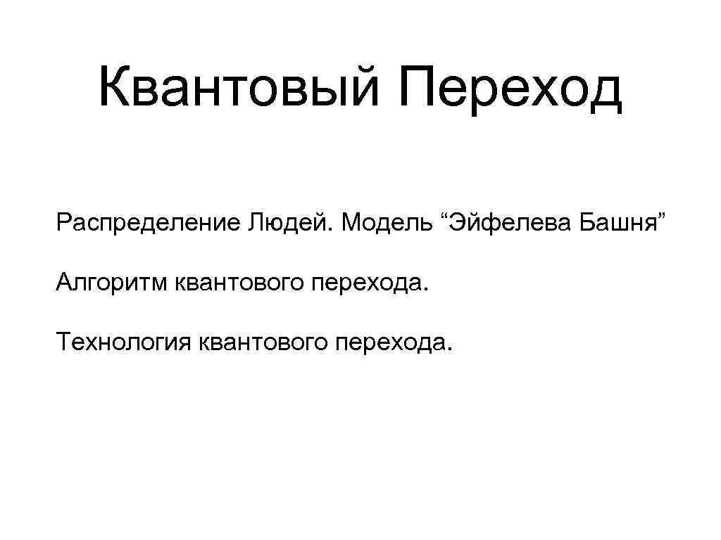 Квантовый Переход Распределение Людей. Модель “Эйфелева Башня” Алгоритм квантового перехода. Технология квантового перехода. 