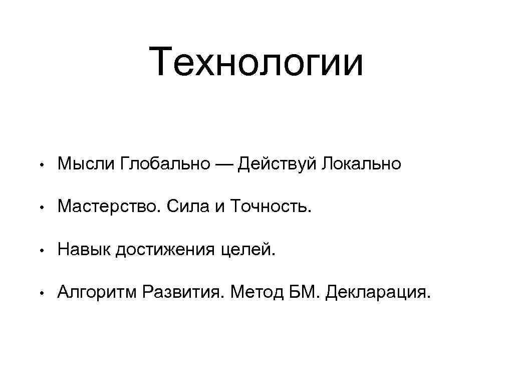 Технологии • Мысли Глобально — Действуй Локально • Мастерство. Сила и Точность. • Навык