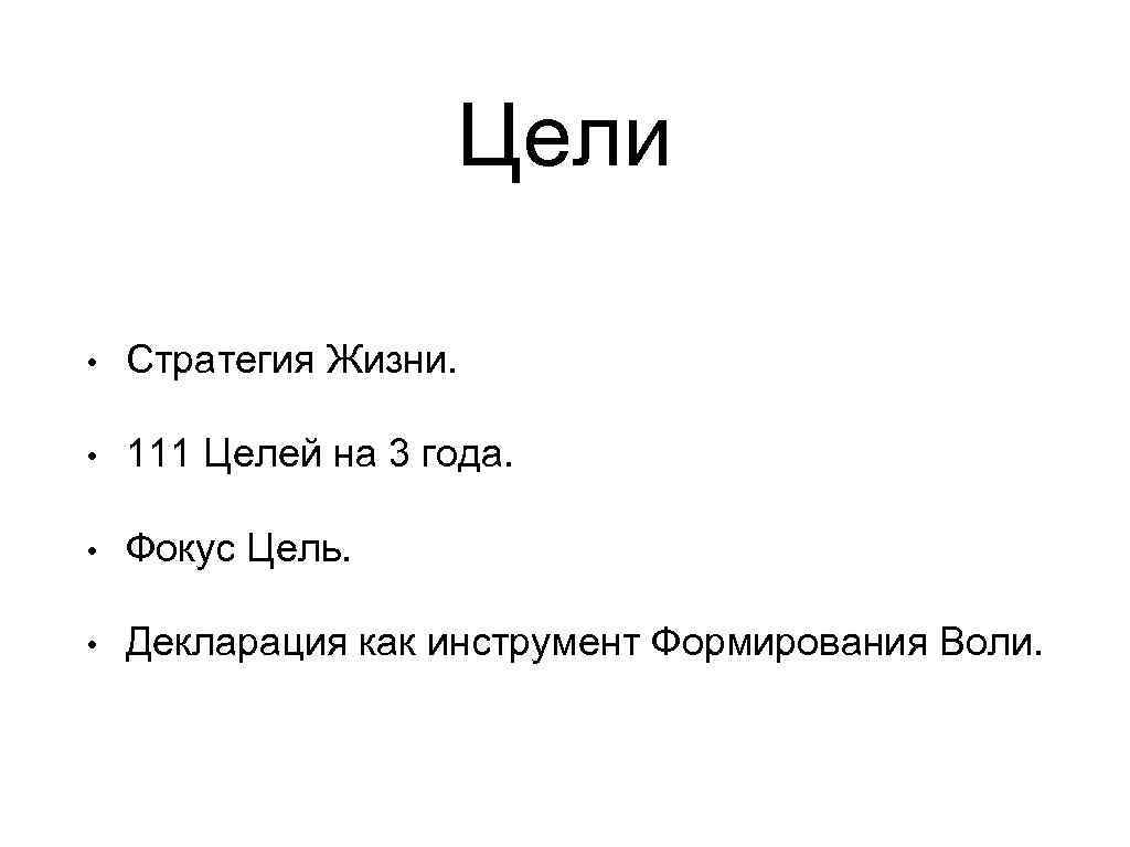 Цели • Стратегия Жизни. • 111 Целей на 3 года. • Фокус Цель. •